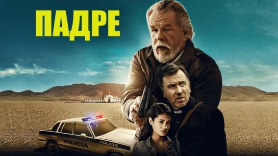 Падре / The Padre (2018)