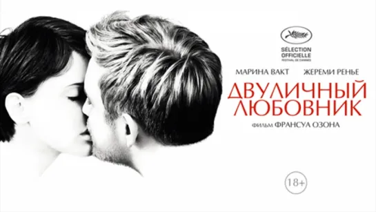 🔞 Двуличный любовник / L'amant double (2017)