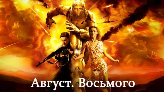 Август. Восьмого