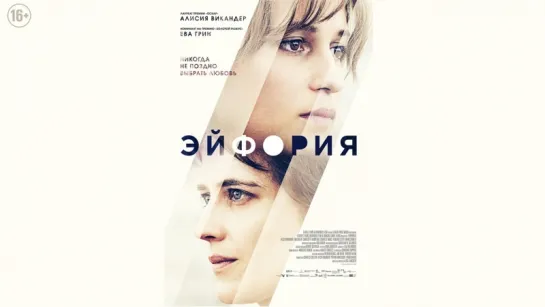 Эйфория / Euphoria (2017)