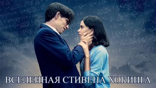 Вселенная Стивена Хокинга / The Theory of Everything