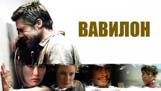 Вавилон / Babel