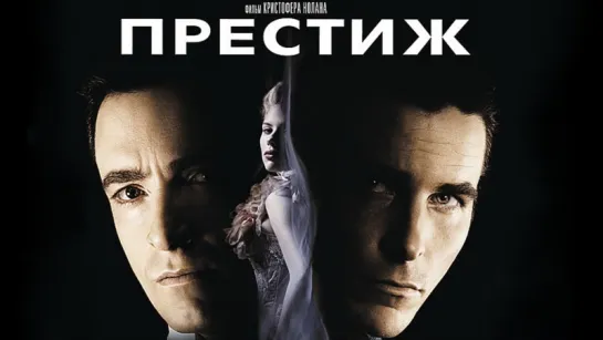 Престиж / The Prestige