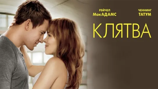 Клятва / The Vow