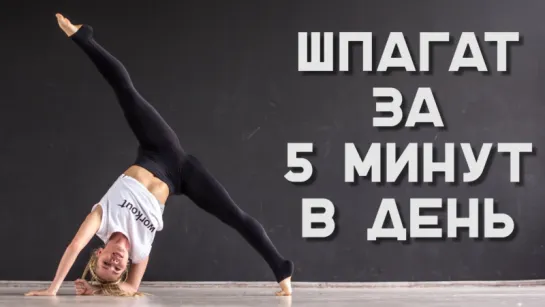 Как сесть на шпагат за 5 минут? Комплекс упражнений [Workout | Будь в форме]