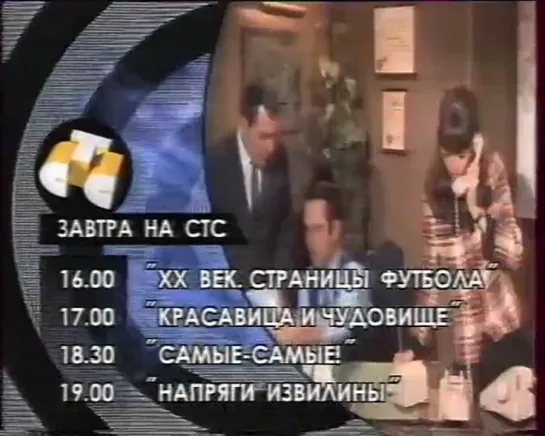 Заставки, анонсы и программа передач (СТС, 19.12.1997)