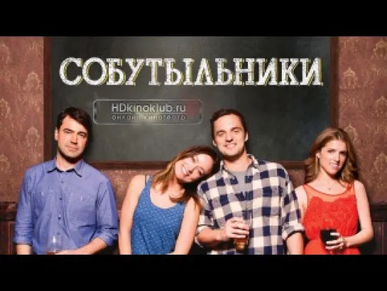 Собутыльники | 2013