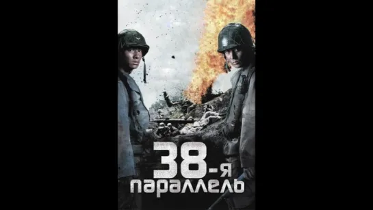 38-я параллель 2004