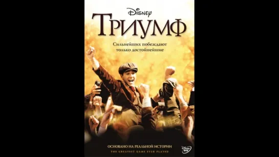 фильм Триумф 2005 лицензия hd