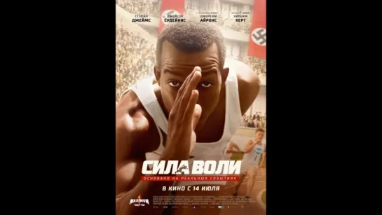 фильм Сила воли 2016 hd лицензия