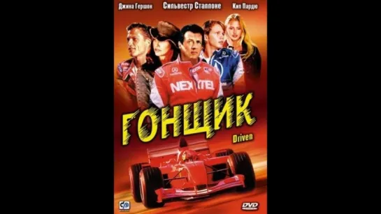 фильм Гонщик 2001 hd лицензия