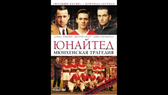 Юнайтед. Мюнхенская трагедия 2011 hd лицензия