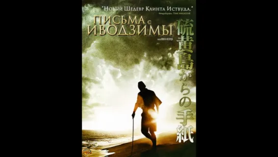 фильм Письма с Иводзимы 2006 hd лицензия