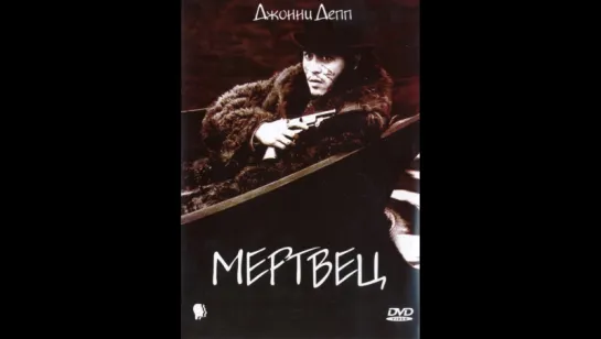 фильм Мертвец 1995 hd лицензия