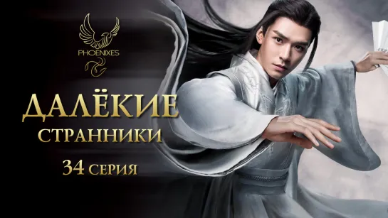 [FSG Phoenixes] Далёкие странники - 34/36 [субтитры]