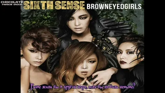 Brown Eyed Girls - The Ugly Truth [рус.саб]