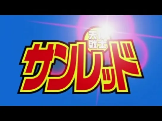 Tentai Senshi Sunred TV-1 / Астро воин Санред ТВ-1 [24 из 26] Озвучка Jam [© JAM CLUB]