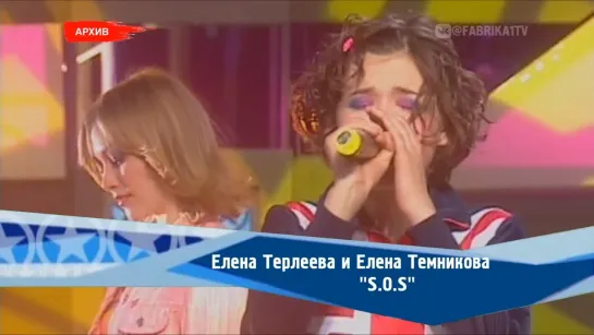 Елена Темникова и Елена Терлеева - "S.O.S." (Фабрика-2)