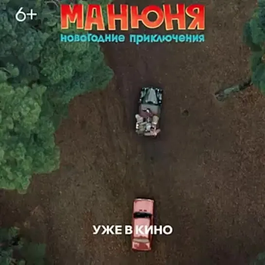 Манюня Новогодние приключения Уже в кино.mp4