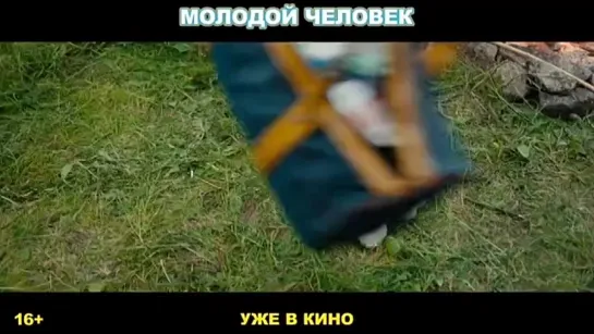 «Молодой человек» – уже в кино.mp4