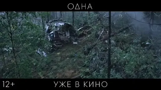 Одна Уже в кино 12+.mp4