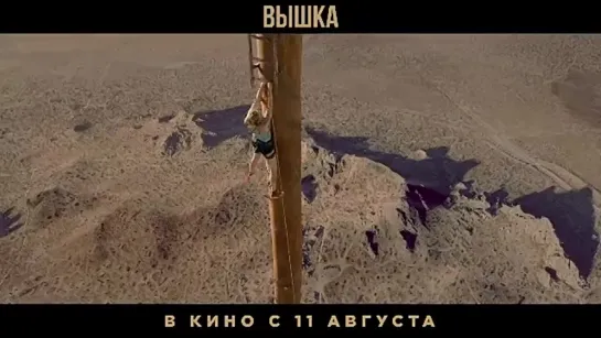 Адреналиновый триллер Вышка в кино с 11 августа..mp4