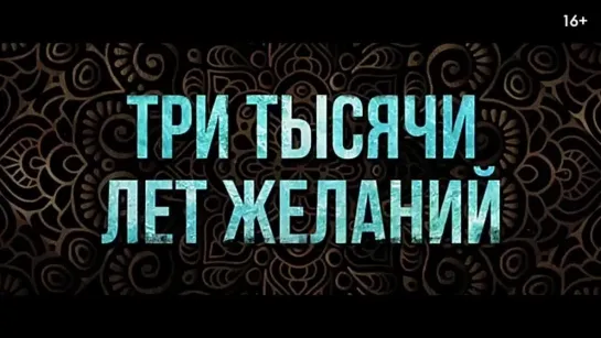 Три тысячи лет желаний Фрагмент «Желаю чтобы мы не встречались» Уже в кино.mp4