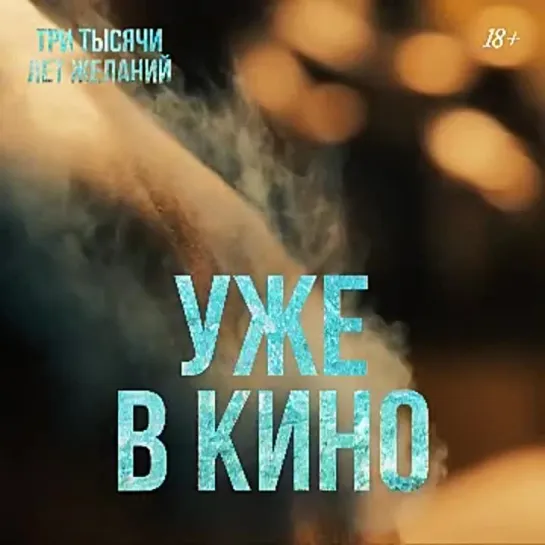 Три тысячи лет желаний Уже в кино.mp4