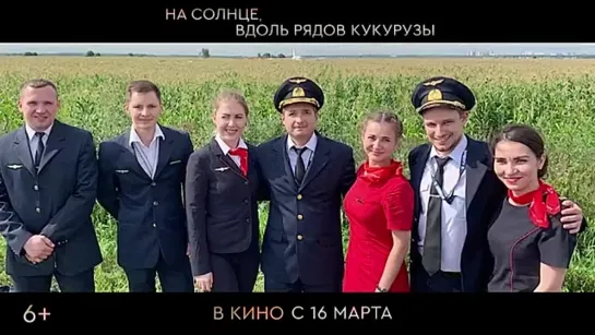 На солнце вдоль рядов кукурузы Трейлер В кино с 16 марта.mp4