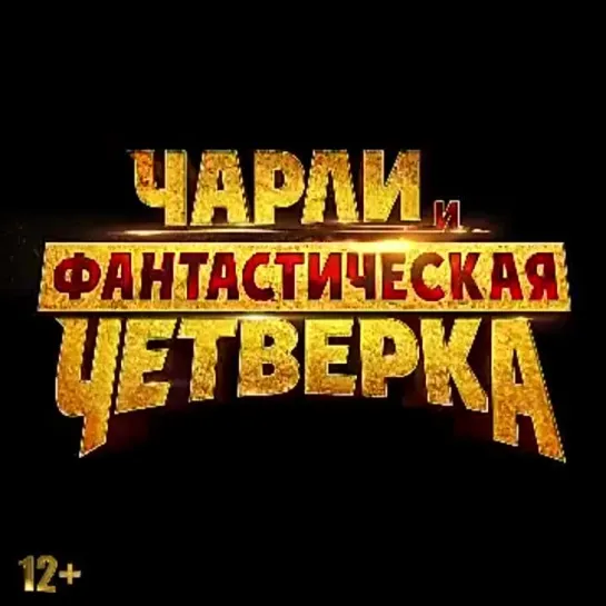 Чарли и фантастическая четверка - уже в кино!.mp4