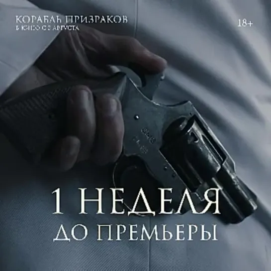 Корабль призраков В кино с 3 августа.mp4