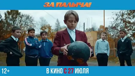 За Палыча! Трейлер В кино с 27 июля.mp4