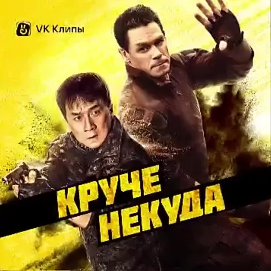 Круче некуда Уже в кино.mp4