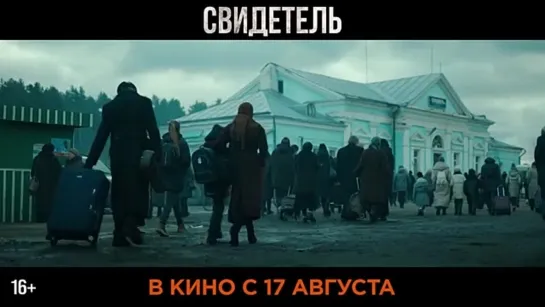 Свидетель Трейлер В кино с 17 августа.mp4