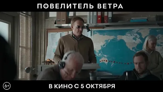 Повелитель ветра Трейлер В кино с 5 октября.mp4