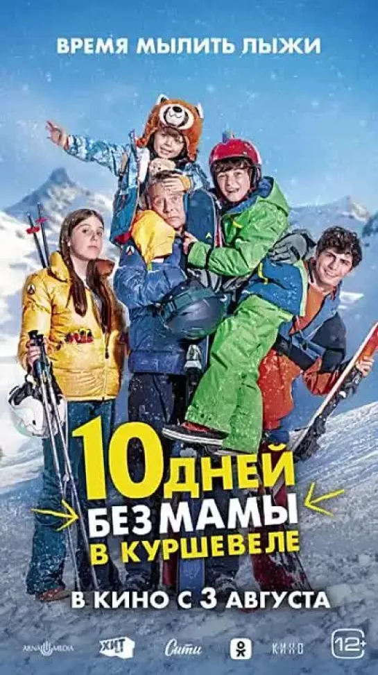 10 дней без мамы в Куршевеле - с 3 августа в кино!.mp4