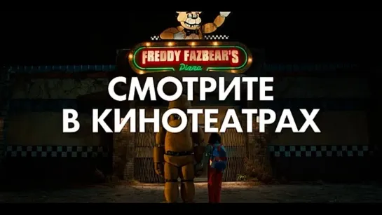 Пять ночей с Фредди Русский трейлер (Дубляж Red Head Sound) Фильм 2023.mp4