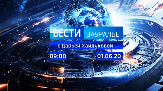 Выпуск 09:00 от 01.06.2020