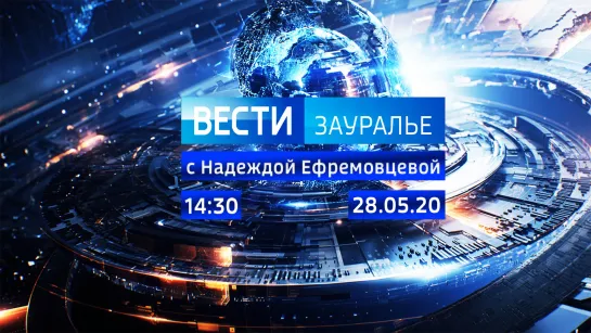 Выпуск от 28.05.2020, 14:30