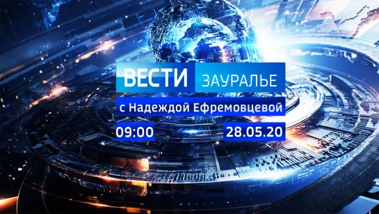 Выпуск 09:00 от 28.05.2020