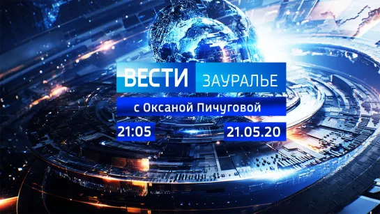 Выпуск 21:05 от 21.05.2020