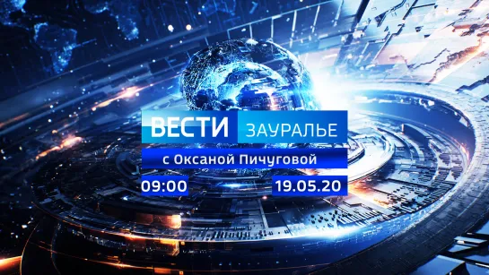 Выпуск 09:00 от 19:05.2020