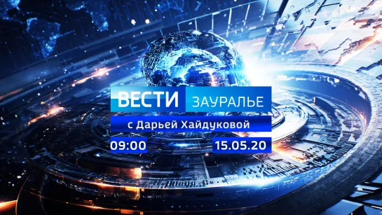 Выпуск 09:00 от 15.05.2020