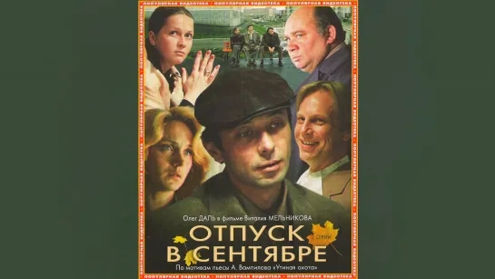 Отпуск в сентябре (1979)