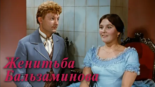 Женитьба Бальзаминова (1964)