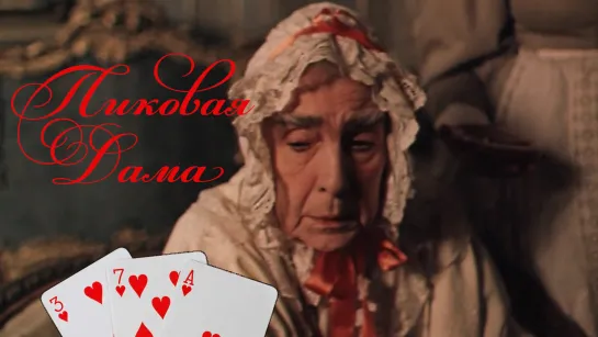 Пиковая дама (1982)