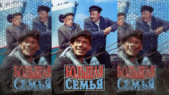 Большая семья (1954)