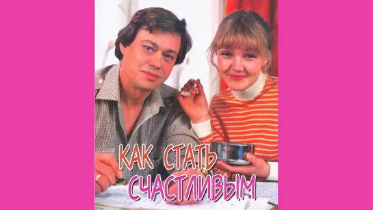 Как стать счастливым (1985)