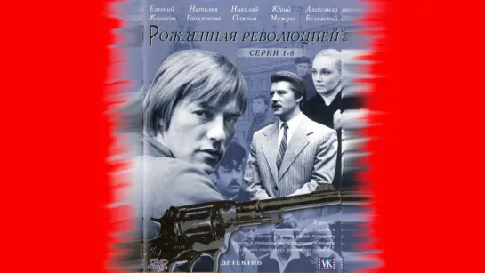 Рожденная революцией (1974-1977)