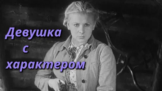 Девушка с характером (1939)